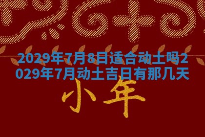 今天是否适合办理结婚证,领证2025年6月29日黄历分析