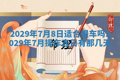2026年3月适合搬家的良辰，哪些日子适合搬家