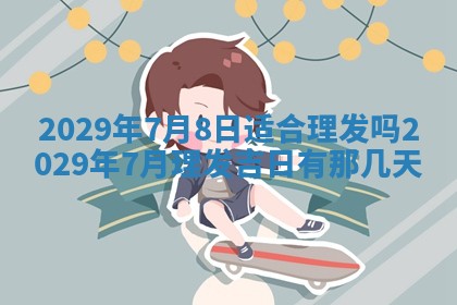 2026年3月适合搬家的良辰，哪些日子适合搬家