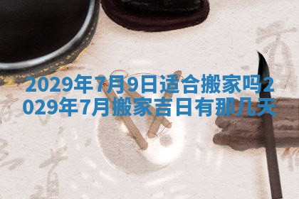 今天是否适合办理结婚证,领证2025年6月29日黄历分析