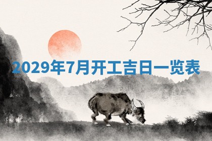 2026年3月适合搬家的良辰，哪些日子适合搬家