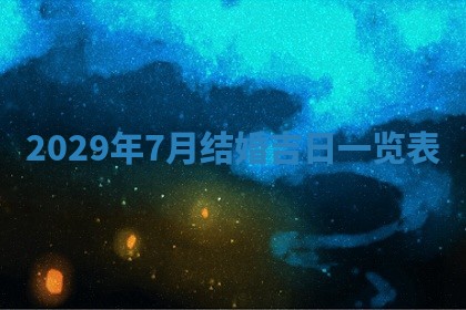 今天是否适合办理结婚证,领证2025年6月29日黄历分析