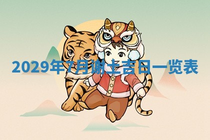 2026.02.24生的谢姓女宝宝取名常见误区与高分名字推荐