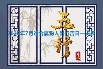 今天是否适合办理结婚证,领证2025年6月29日黄历分析