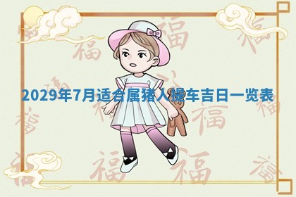 2026.02.24生的谢姓女宝宝取名常见误区与高分名字推荐