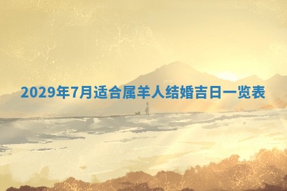 黄历2025年6月27日动土适宜吗
