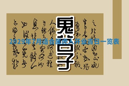 易姓女宝宝起名大全：2026年03月18日生辰八字喜用神分析