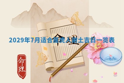 今天是否适合办理结婚证,领证2025年6月29日黄历分析