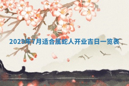 2026年3月适合搬家的良辰，哪些日子适合搬家