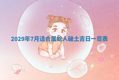 黄历2025年6月27日动土适宜吗