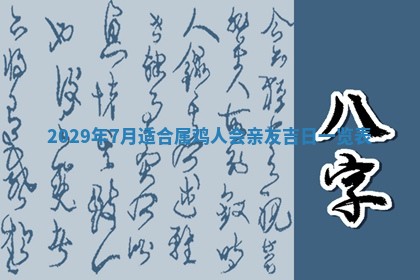 今天是否适合办理结婚证,领证2025年6月29日黄历分析