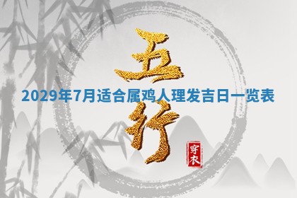今天是否适合办理结婚证,领证2025年6月29日黄历分析