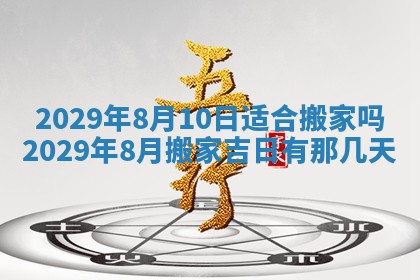 2026年3月适合搬家的良辰，哪些日子适合搬家