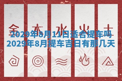 2026年3月适合搬家的良辰，哪些日子适合搬家