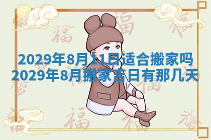 今天是否适合办理结婚证,领证2025年6月29日黄历分析