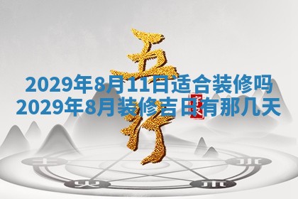 2026年3月适合搬家的良辰，哪些日子适合搬家