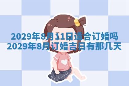 今天是否适合办理结婚证,领证2025年6月29日黄历分析