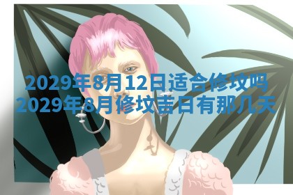 2026年3月适合搬家的良辰，哪些日子适合搬家