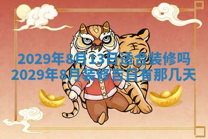 2026年3月适合搬家的良辰，哪些日子适合搬家