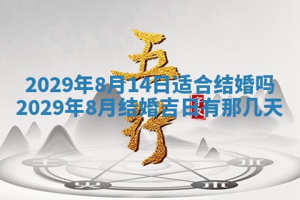 今天是否适合办理结婚证,领证2025年6月29日黄历分析