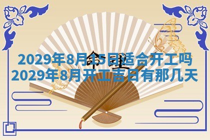 今天是否适合办理结婚证,领证2025年6月29日黄历分析