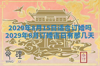 今天是否适合办理结婚证,领证2025年6月29日黄历分析