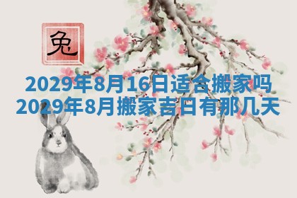 2026年3月适合搬家的良辰，哪些日子适合搬家