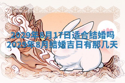 今天是否适合办理结婚证,领证2025年6月29日黄历分析