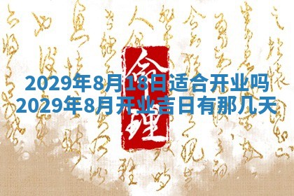 今天是否适合办理结婚证,领证2025年6月29日黄历分析