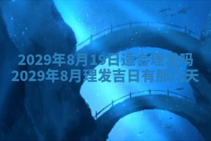 今天是否适合办理结婚证,领证2025年6月29日黄历分析