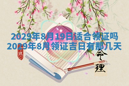 今天是否适合办理结婚证,领证2025年6月29日黄历分析