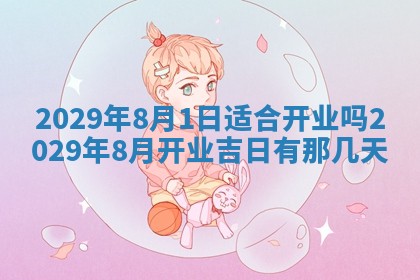 今天是否适合办理结婚证,领证2025年6月29日黄历分析