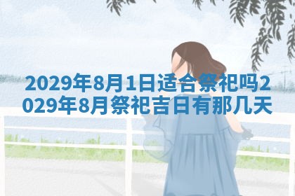 今天是否适合办理结婚证,领证2025年6月29日黄历分析
