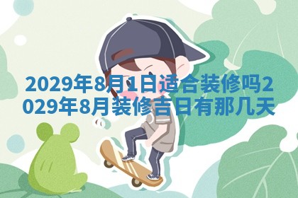 2026年3月适合搬家的良辰，哪些日子适合搬家