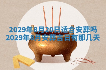 今天是否适合办理结婚证,领证2025年6月29日黄历分析