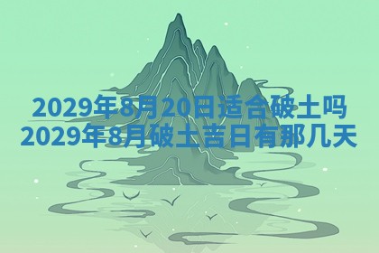 今天是否适合办理结婚证,领证2025年6月29日黄历分析