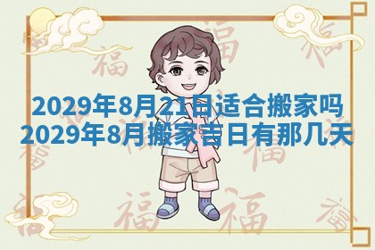 今天是否适合办理结婚证,领证2025年6月29日黄历分析