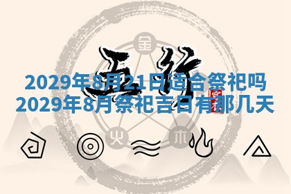 今天是否适合办理结婚证,领证2025年6月29日黄历分析