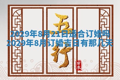 今天是否适合办理结婚证,领证2025年6月29日黄历分析