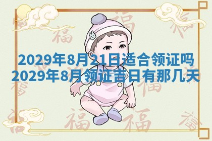 今天是否适合办理结婚证,领证2025年6月29日黄历分析