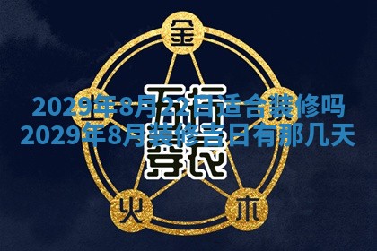 2026年3月适合搬家的良辰，哪些日子适合搬家