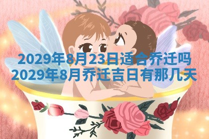 2026年3月适合搬家的良辰，哪些日子适合搬家