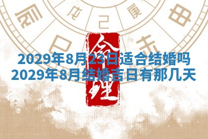黄历2025年6月27日动土适宜吗