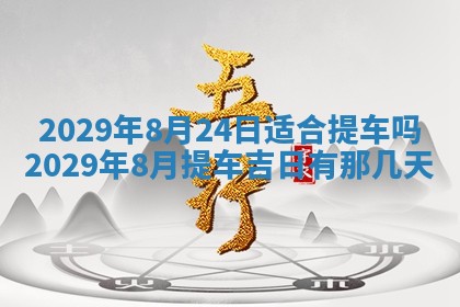2026年3月适合搬家的良辰，哪些日子适合搬家