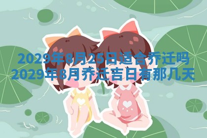 2026年3月适合搬家的良辰，哪些日子适合搬家