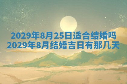 今天是否适合办理结婚证,领证2025年6月29日黄历分析