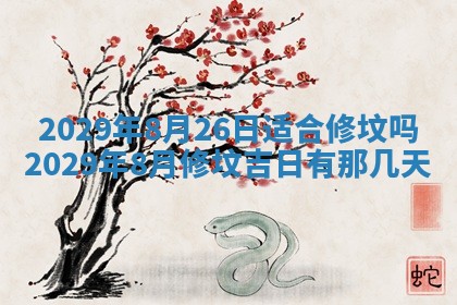 2026年3月适合搬家的良辰，哪些日子适合搬家