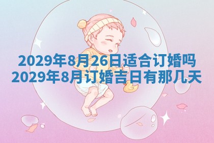 今天是否适合办理结婚证,领证2025年6月29日黄历分析