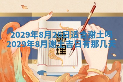 2026年3月适合搬家的良辰，哪些日子适合搬家