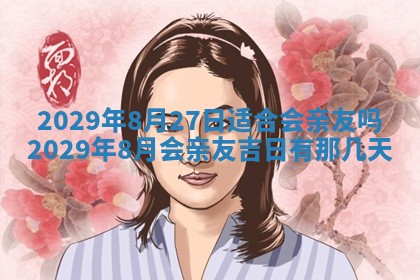 2026年3月适合搬家的良辰，哪些日子适合搬家